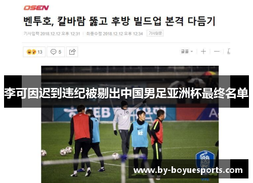 李可因迟到违纪被剔出中国男足亚洲杯最终名单 李可因迟到违纪被剔出中国男足亚洲杯最终名单