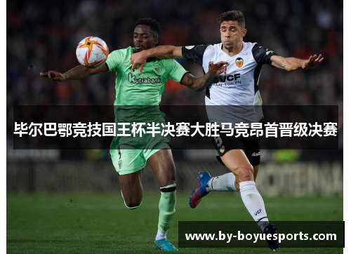 毕尔巴鄂竞技国王杯半决赛大胜马竞昂首晋级决赛 毕尔巴鄂竞技国王杯半决赛大胜马竞昂首晋级决赛