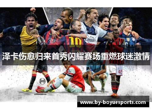 泽卡伤愈归来首秀闪耀赛场重燃球迷激情 泽卡伤愈归来首秀闪耀赛场重燃球迷激情