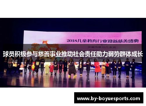 球员积极参与慈善事业推动社会责任助力弱势群体成长