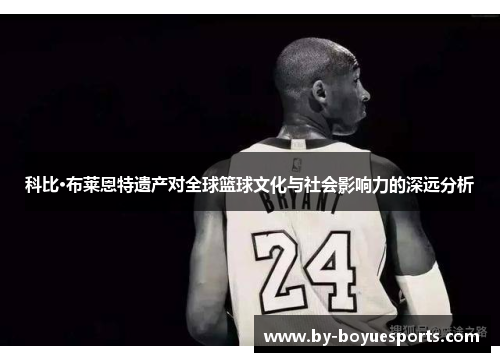 科比·布莱恩特遗产对全球篮球文化与社会影响力的深远分析