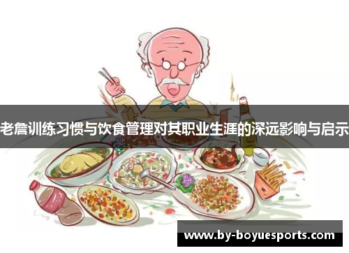 老詹训练习惯与饮食管理对其职业生涯的深远影响与启示