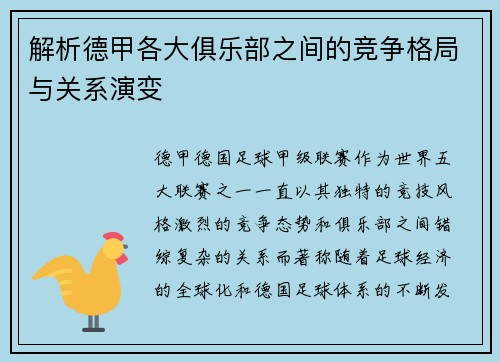 解析德甲各大俱乐部之间的竞争格局与关系演变