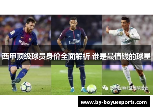 西甲顶级球员身价全面解析 谁是最值钱的球星 西甲顶级球员身价全面解析 谁是最值钱的球星