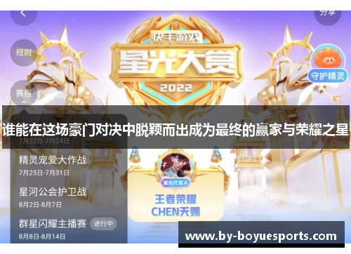 谁能在这场豪门对决中脱颖而出成为最终的赢家与荣耀之星 谁能在这场豪门对决中脱颖而出成为最终的赢家与荣耀之星