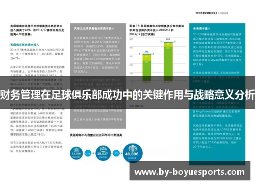 财务管理在足球俱乐部成功中的关键作用与战略意义分析 财务管理在足球俱乐部成功中的关键作用与战略意义分析
