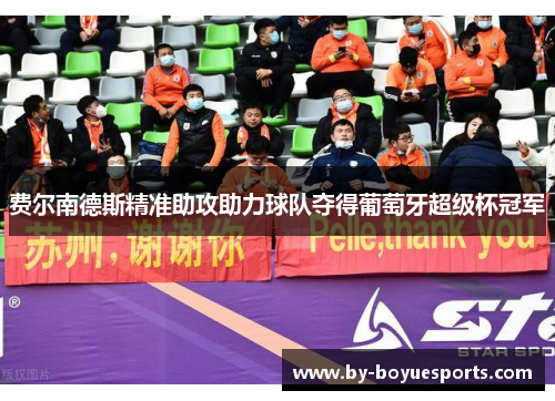 费尔南德斯精准助攻助力球队夺得葡萄牙超级杯冠军 费尔南德斯精准助攻助力球队夺得葡萄牙超级杯冠军