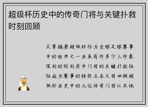 超级杯历史中的传奇门将与关键扑救时刻回顾 超级杯历史中的传奇门将与关键扑救时刻回顾