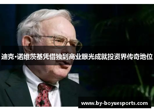 迪克·诺维茨基凭借独到商业眼光成就投资界传奇地位
