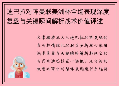 迪巴拉对阵曼联美洲杯全场表现深度复盘与关键瞬间解析战术价值评述 迪巴拉对阵曼联美洲杯全场表现深度复盘与关键瞬间解析战术价值评述