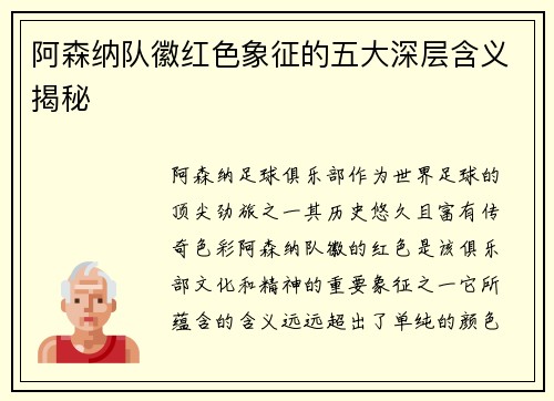 阿森纳队徽红色象征的五大深层含义揭秘 阿森纳队徽红色象征的五大深层含义揭秘