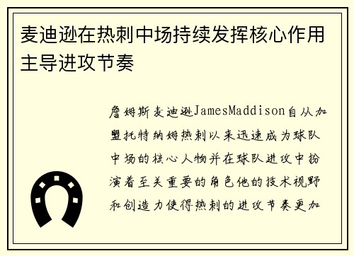 麦迪逊在热刺中场持续发挥核心作用主导进攻节奏 麦迪逊在热刺中场持续发挥核心作用主导进攻节奏