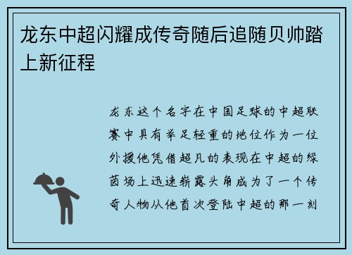 龙东中超闪耀成传奇随后追随贝帅踏上新征程 龙东中超闪耀成传奇随后追随贝帅踏上新征程