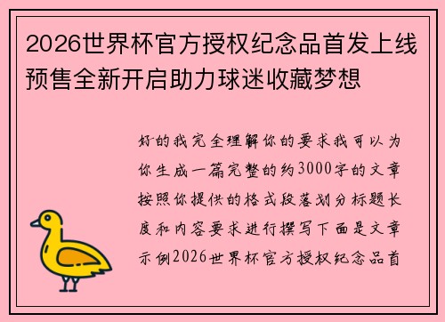 2026世界杯官方授权纪念品首发上线预售全新开启助力球迷收藏梦想