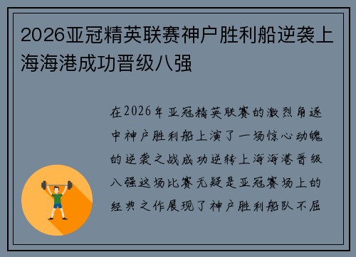 2026亚冠精英联赛神户胜利船逆袭上海海港成功晋级八强