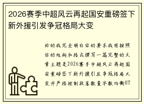 2026赛季中超风云再起国安重磅签下新外援引发争冠格局大变 2026赛季中超风云再起国安重磅签下新外援引发争冠格局大变