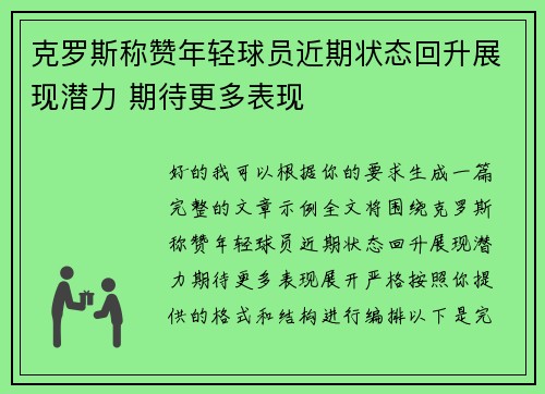 克罗斯称赞年轻球员近期状态回升展现潜力 期待更多表现 克罗斯称赞年轻球员近期状态回升展现潜力 期待更多表现