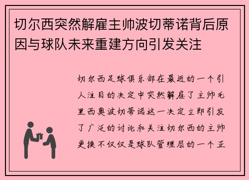 切尔西突然解雇主帅波切蒂诺背后原因与球队未来重建方向引发关注 切尔西突然解雇主帅波切蒂诺背后原因与球队未来重建方向引发关注