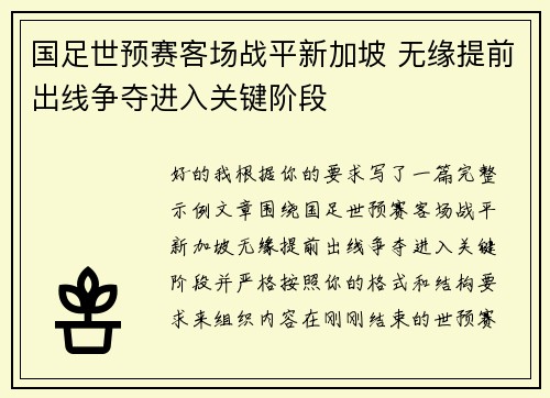 国足世预赛客场战平新加坡 无缘提前出线争夺进入关键阶段 国足世预赛客场战平新加坡 无缘提前出线争夺进入关键阶段