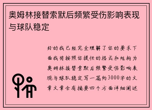 奥姆林接替索默后频繁受伤影响表现与球队稳定 奥姆林接替索默后频繁受伤影响表现与球队稳定