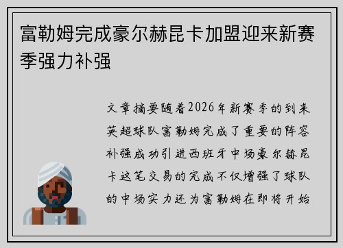 富勒姆完成豪尔赫昆卡加盟迎来新赛季强力补强 富勒姆完成豪尔赫昆卡加盟迎来新赛季强力补强