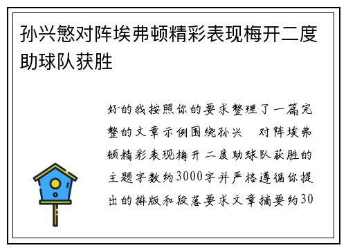 孙兴慜对阵埃弗顿精彩表现梅开二度助球队获胜