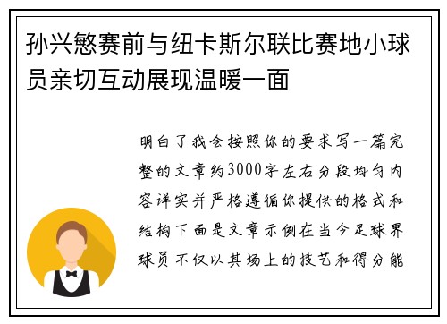 孙兴慜赛前与纽卡斯尔联比赛地小球员亲切互动展现温暖一面