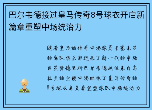 巴尔韦德接过皇马传奇8号球衣开启新篇章重塑中场统治力 巴尔韦德接过皇马传奇8号球衣开启新篇章重塑中场统治力