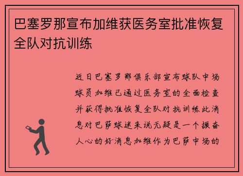 巴塞罗那宣布加维获医务室批准恢复全队对抗训练