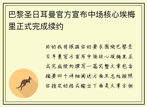 巴黎圣日耳曼官方宣布中场核心埃梅里正式完成续约 巴黎圣日耳曼官方宣布中场核心埃梅里正式完成续约