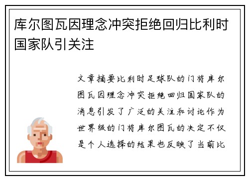 库尔图瓦因理念冲突拒绝回归比利时国家队引关注