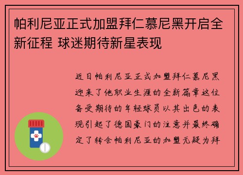 帕利尼亚正式加盟拜仁慕尼黑开启全新征程 球迷期待新星表现 帕利尼亚正式加盟拜仁慕尼黑开启全新征程 球迷期待新星表现