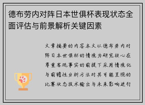德布劳内对阵日本世俱杯表现状态全面评估与前景解析关键因素 德布劳内对阵日本世俱杯表现状态全面评估与前景解析关键因素