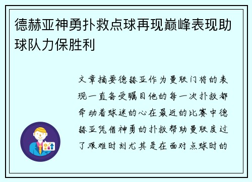 德赫亚神勇扑救点球再现巅峰表现助球队力保胜利 德赫亚神勇扑救点球再现巅峰表现助球队力保胜利