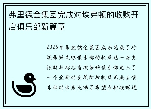 弗里德金集团完成对埃弗顿的收购开启俱乐部新篇章 弗里德金集团完成对埃弗顿的收购开启俱乐部新篇章