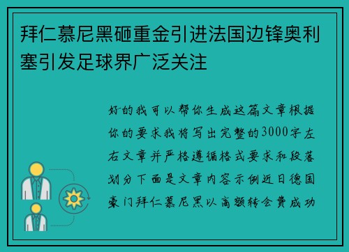 拜仁慕尼黑砸重金引进法国边锋奥利塞引发足球界广泛关注 拜仁慕尼黑砸重金引进法国边锋奥利塞引发足球界广泛关注