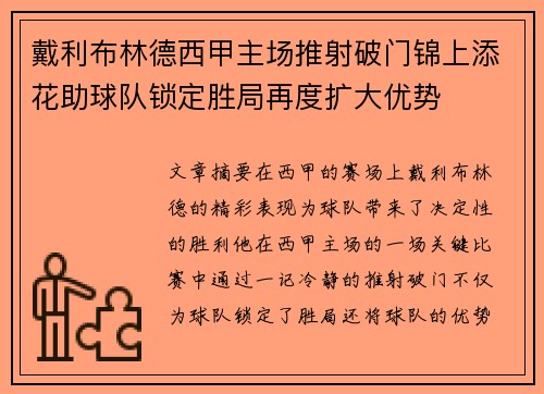 戴利布林德西甲主场推射破门锦上添花助球队锁定胜局再度扩大优势