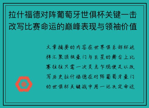 拉什福德对阵葡萄牙世俱杯关键一击改写比赛命运的巅峰表现与领袖价值 拉什福德对阵葡萄牙世俱杯关键一击改写比赛命运的巅峰表现与领袖价值
