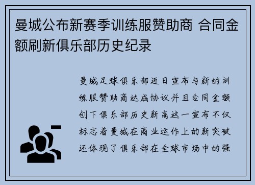 曼城公布新赛季训练服赞助商 合同金额刷新俱乐部历史纪录