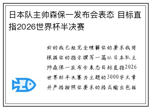 日本队主帅森保一发布会表态 目标直指2026世界杯半决赛 日本队主帅森保一发布会表态 目标直指2026世界杯半决赛