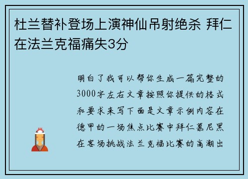 杜兰替补登场上演神仙吊射绝杀 拜仁在法兰克福痛失3分 杜兰替补登场上演神仙吊射绝杀 拜仁在法兰克福痛失3分