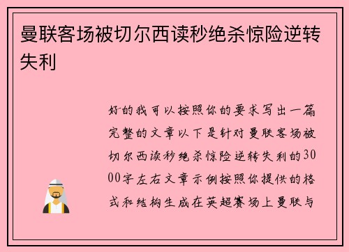 曼联客场被切尔西读秒绝杀惊险逆转失利 曼联客场被切尔西读秒绝杀惊险逆转失利