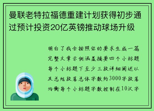 曼联老特拉福德重建计划获得初步通过预计投资20亿英镑推动球场升级 曼联老特拉福德重建计划获得初步通过预计投资20亿英镑推动球场升级