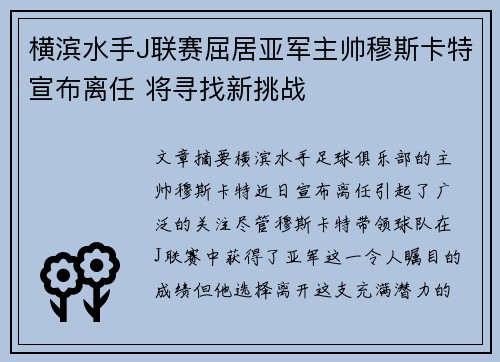 横滨水手J联赛屈居亚军主帅穆斯卡特宣布离任 将寻找新挑战