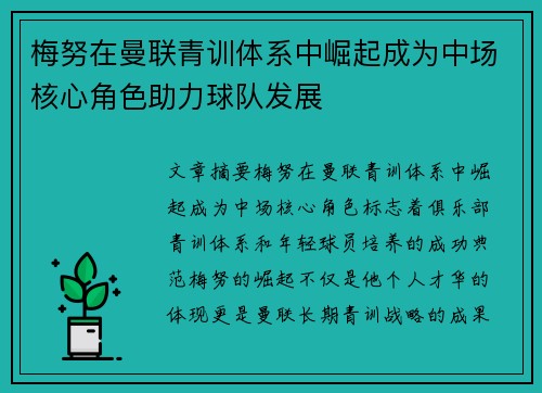 梅努在曼联青训体系中崛起成为中场核心角色助力球队发展