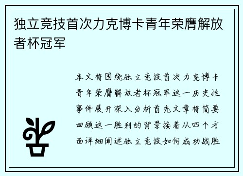 独立竞技首次力克博卡青年荣膺解放者杯冠军