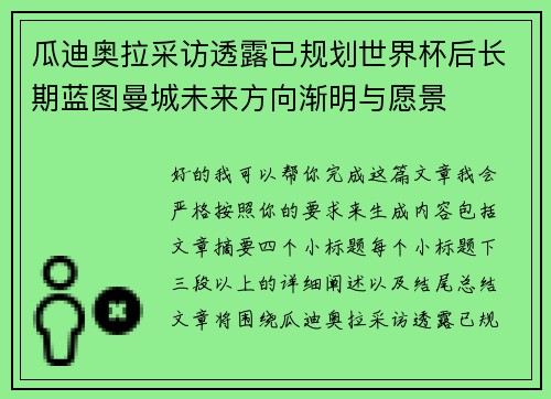 瓜迪奥拉采访透露已规划世界杯后长期蓝图曼城未来方向渐明与愿景