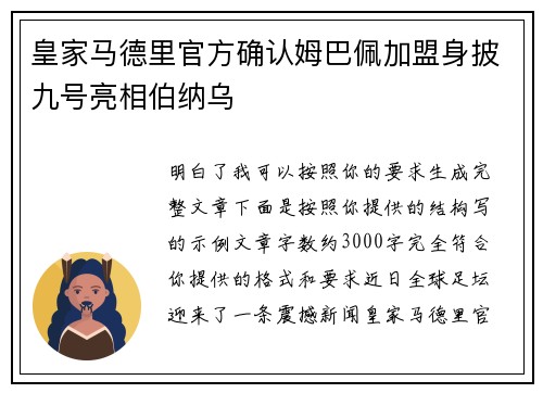 皇家马德里官方确认姆巴佩加盟身披九号亮相伯纳乌