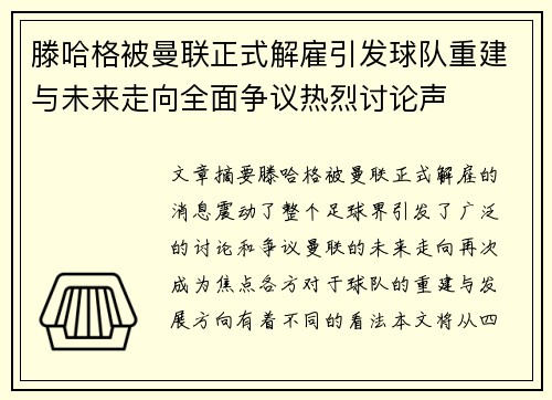 滕哈格被曼联正式解雇引发球队重建与未来走向全面争议热烈讨论声 滕哈格被曼联正式解雇引发球队重建与未来走向全面争议热烈讨论声
