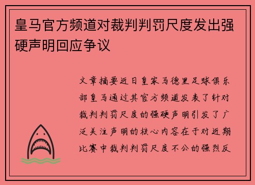 皇马官方频道对裁判判罚尺度发出强硬声明回应争议